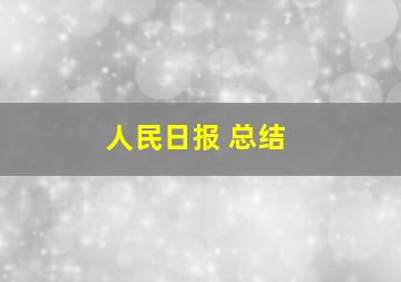 人民日报 总结